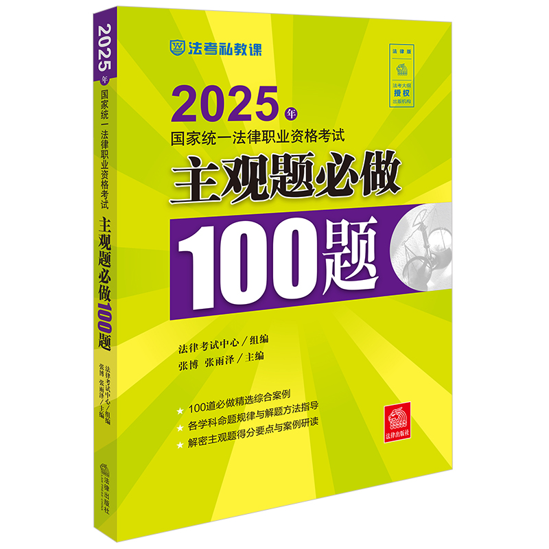 2025年法考主观题必做100题 法律考试中心组编 全新案例 