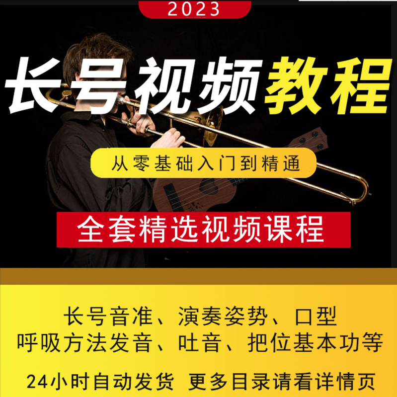 长号教学视频教程全集自学初级入门课程口型吐音讲解基础演奏技术