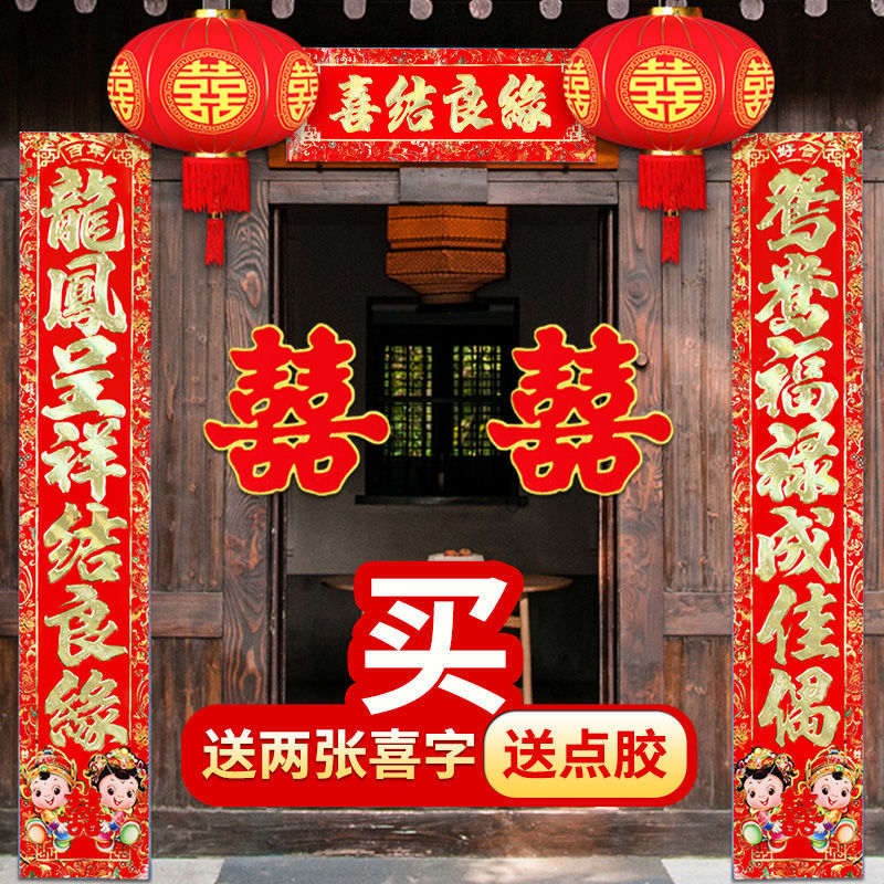 结婚对联婚庆大门用品喜联男方婚房女方布置出嫁婚礼农村烫金新婚