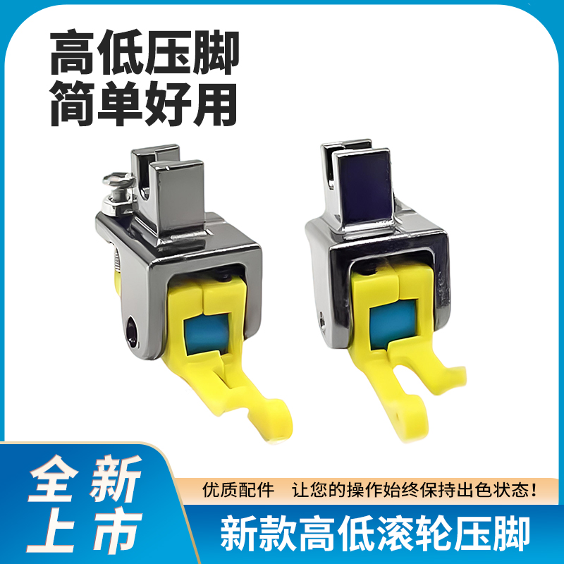 新款铁氟龙高低滚轮压脚上拉链滚轮压脚小压脚精品新一代平车通用
