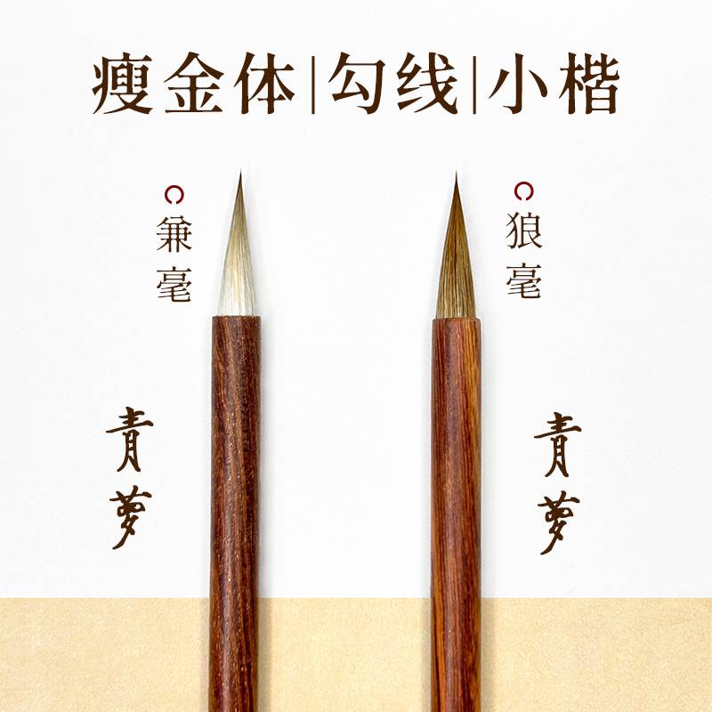 小楷毛笔专业级狼毫书法专用初学者兼毫楷书行书行楷描红勾线国画