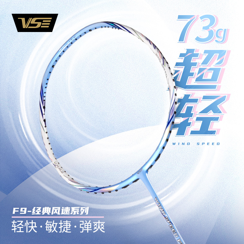VenSon/威臣F9/F9X超轻羽毛球拍73g经典风速系列轻快敏捷碳素弹爽