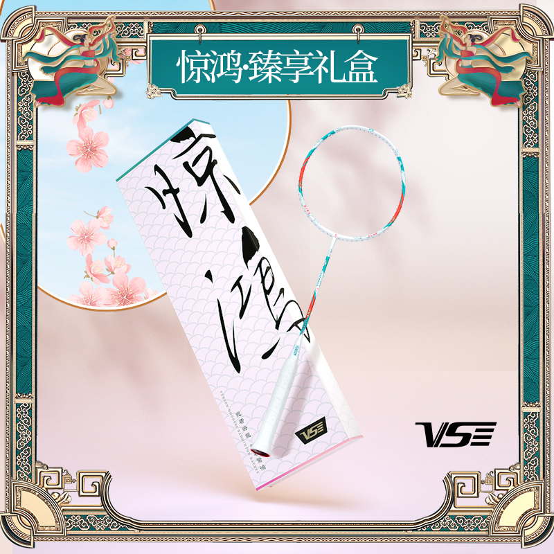 【七夕礼盒】威臣惊鸿球拍自用羽毛球拍双打控球轻盈全碳素进攻拍子