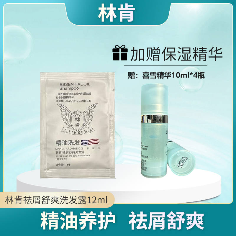 林肯祛屑舒爽洗发露12ml【赠喜雪精华液10ml*4瓶】
