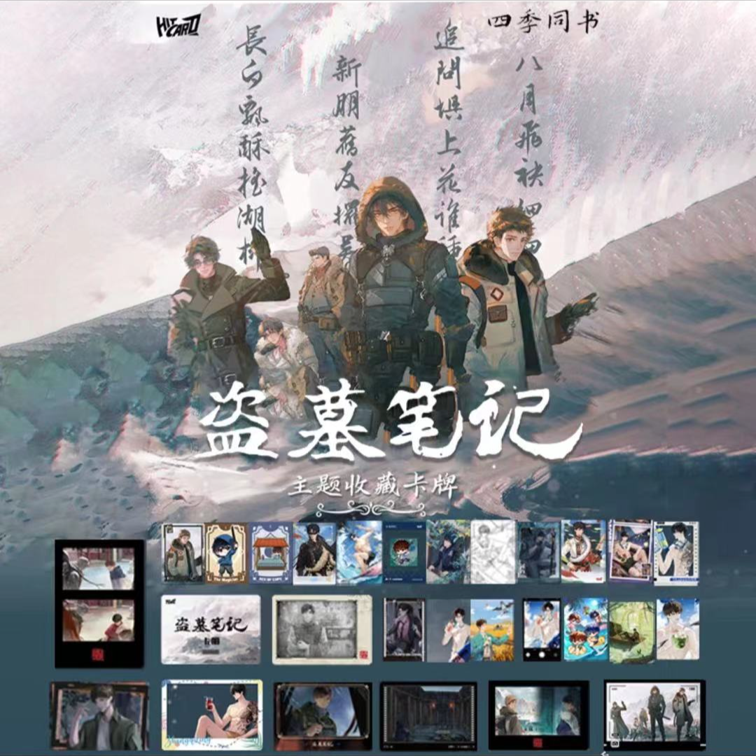 【辉煌许愿拆包】hitcard正版盗墓笔记四季同书收藏卡牌盲盒