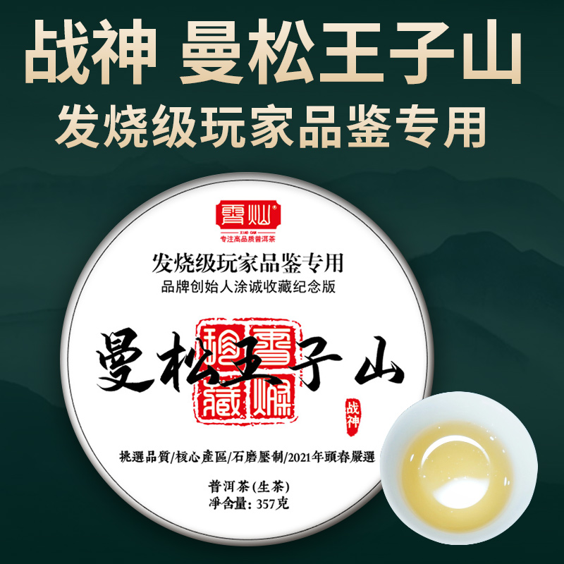 霄灿茶业曼song王子山2021年头春普洱茶生茶饼董事长珍藏版
