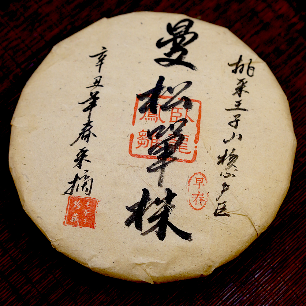 【卧龙凤雏】老爷子珍藏2021年曼song贡茶王子山核心产区357g茶饼