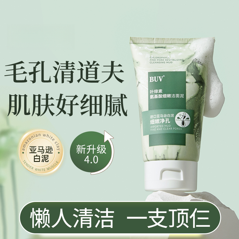BUV叶绿素氨基酸细嫩洁面泥收缩毛孔深层清洁去黑头控油男女通用
