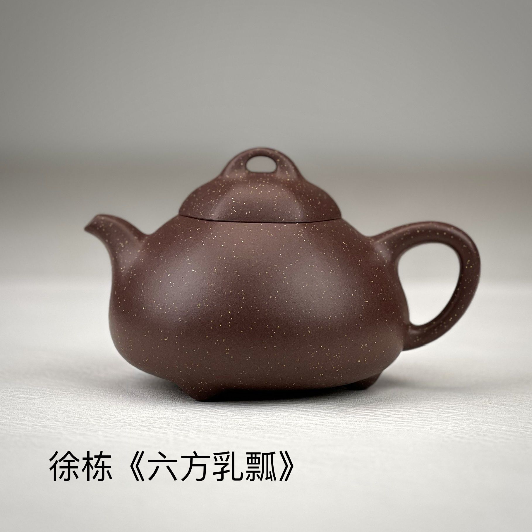 静山堂徐栋全手工《六方乳瓢》
