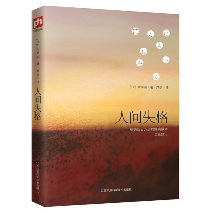 人间失格   江苏凤凰科学技术出版社