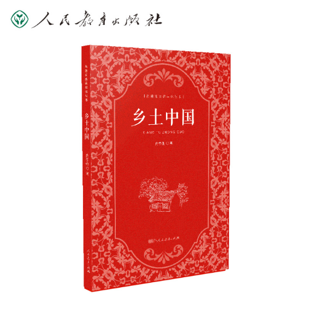 乡土中国  名著阅读课程化丛书 