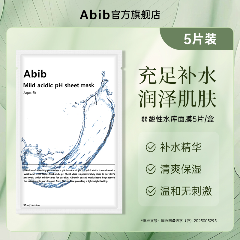 Abib阿彼芙弱酸性水库面膜5片装温和保湿贴片面膜