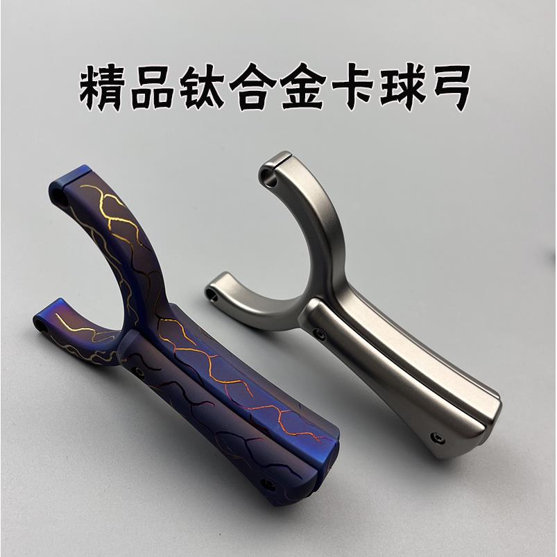 钛合金TC21单卡卡球户外高准度大威力暴徒传统圆皮扁皮卡球弹工器