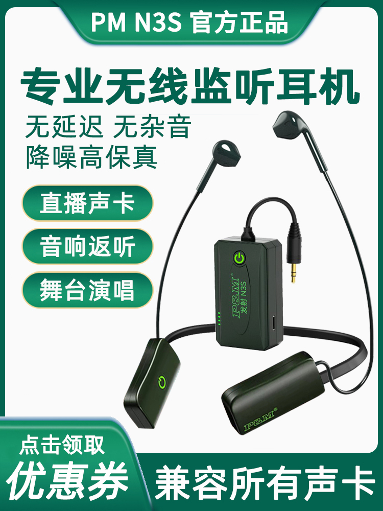 PMN3S无线监听耳机直播话筒声卡主播专用耳返户外耳塞耳麦 PM N3S