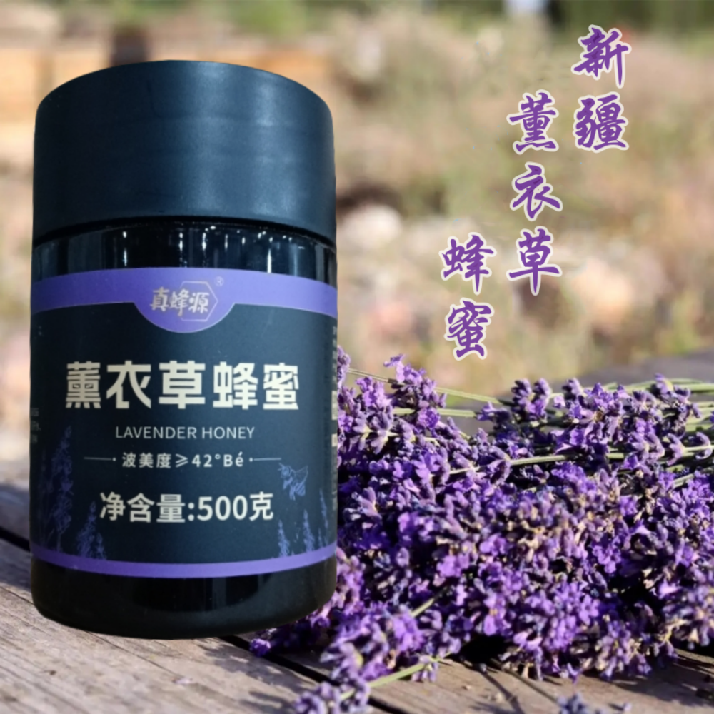 新疆薰衣草蜂蜜  500克/瓶