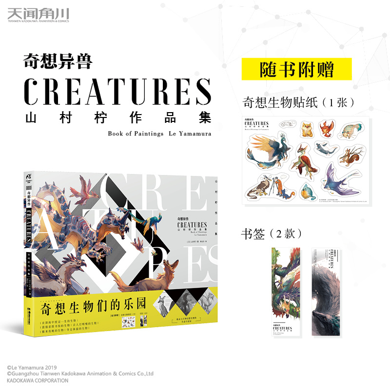 【赠贴纸+书签*2】奇想异兽:山村柠作品集 奇想生物们的乐园绘画
