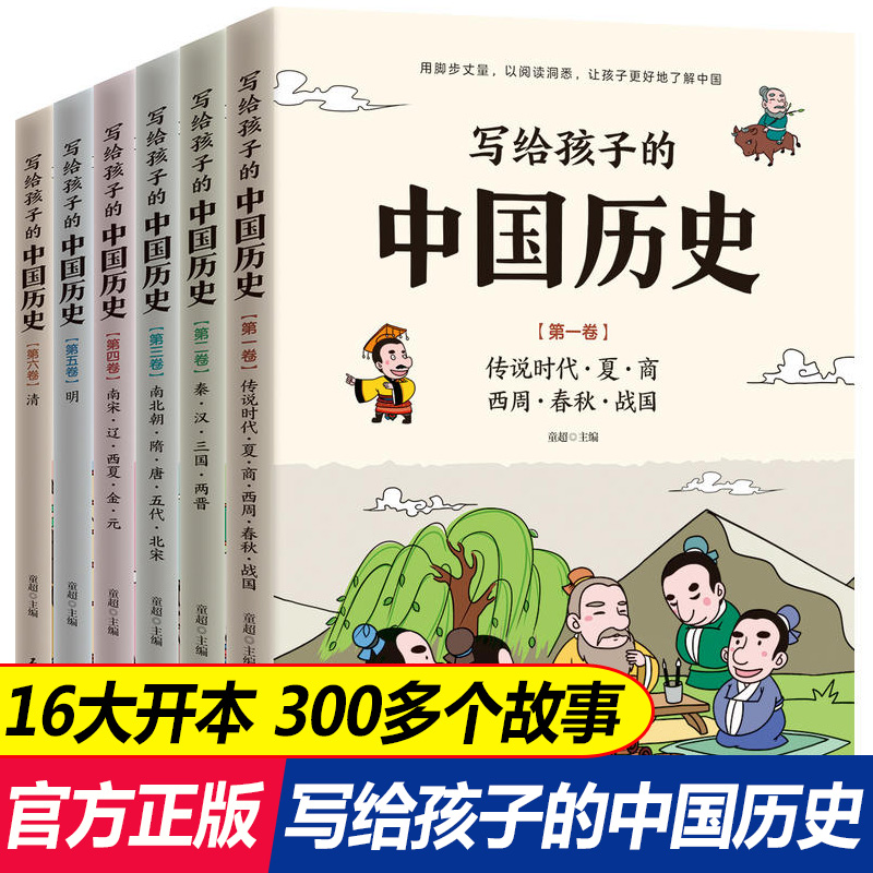 写给孩子的中国历史全套6册儿童历史绘本 故事书三年级到四年级