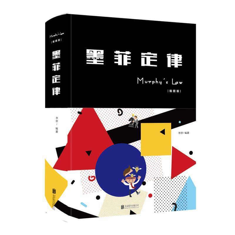 墨菲定律原装正版完整版 布面精装正版心理学书籍