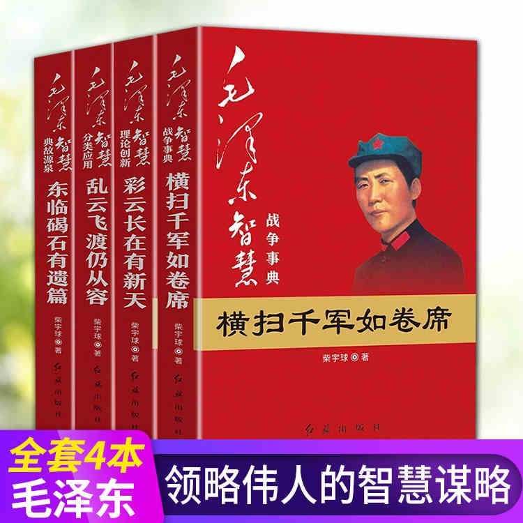 毛泽东得智慧全集 套装4册 战争事典横扫千军如卷席