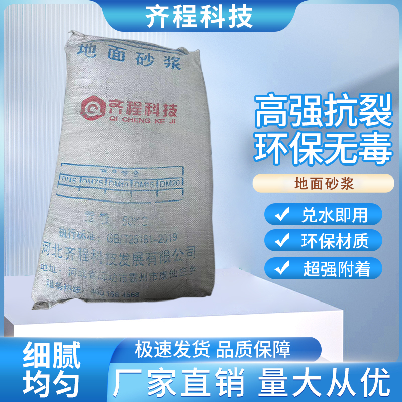 【齐程科技】地面砂浆50KG粘贴地砖地面找平回填源头工厂