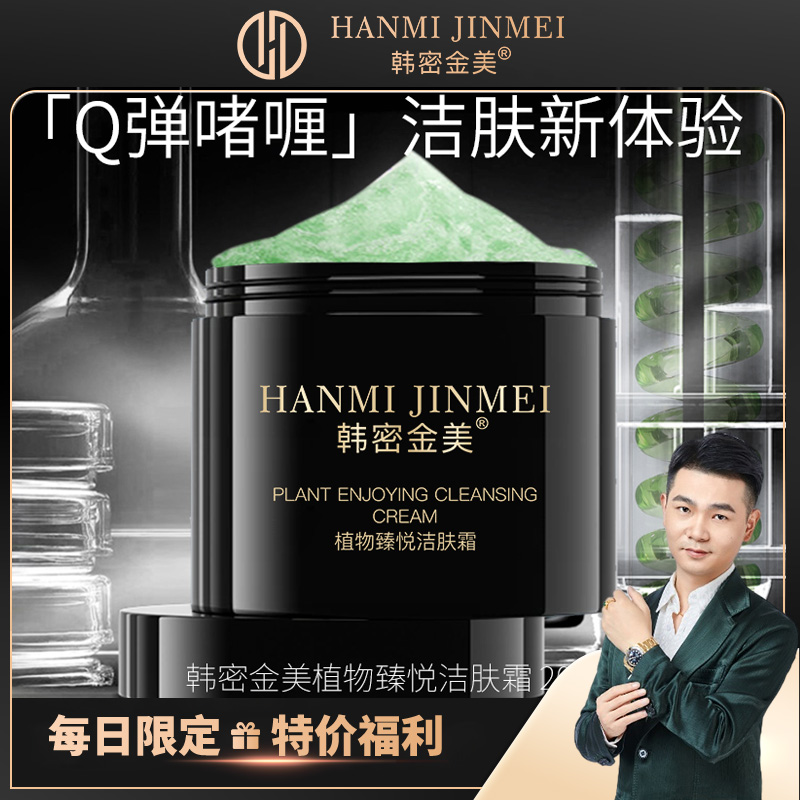 韩密金美-深度清洁靓肤植物洁肤霜