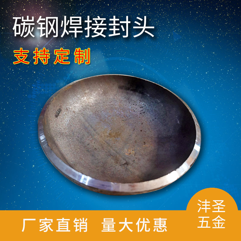 碳钢 管帽 椭圆形堵头 压制焊接冲压封头 可定制 大直径Φ25 -377