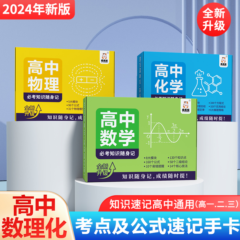全新升级版高中通用版2024知识速记手卡【高中数理化考点及公式】LM