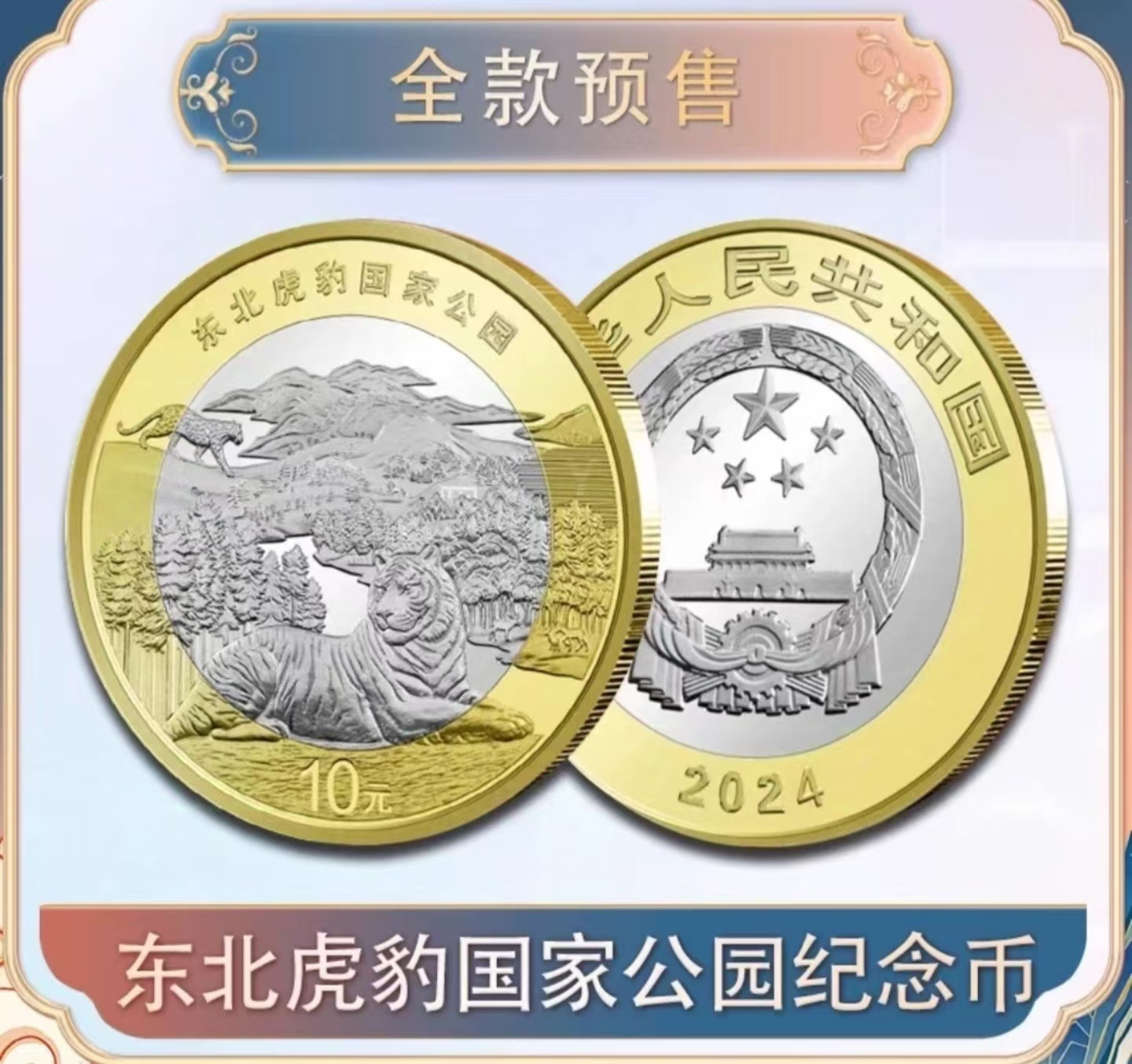 法定货币2024年国家公园系列东北虎豹纪念币—单枚