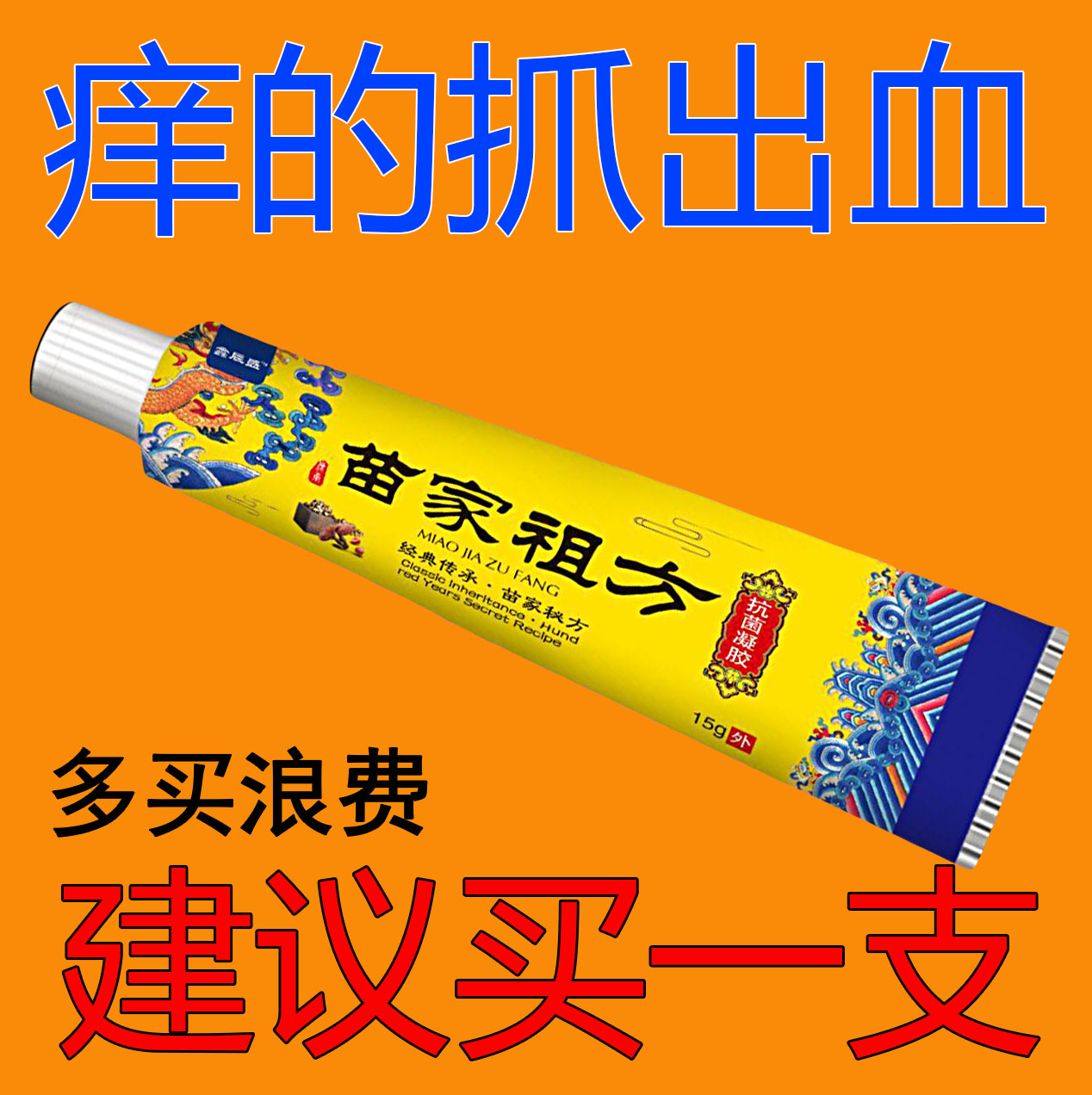 苗家祖方止痒膏大腿两侧痒私痒手痒脚丫痒身上痒草本抑菌止痒膏