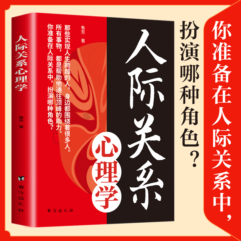 人际关系心理学 掌控人际交往主动权 轻松制胜复杂的人际关系