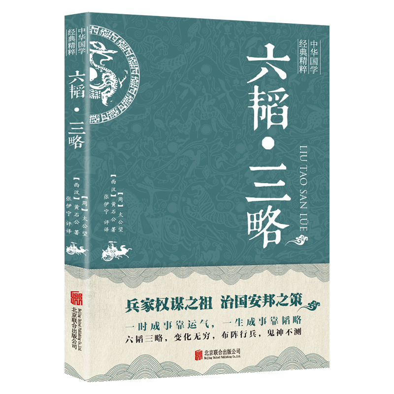 六韬三略黄石公原著正版完整 太公望中华国学经典精粹书籍