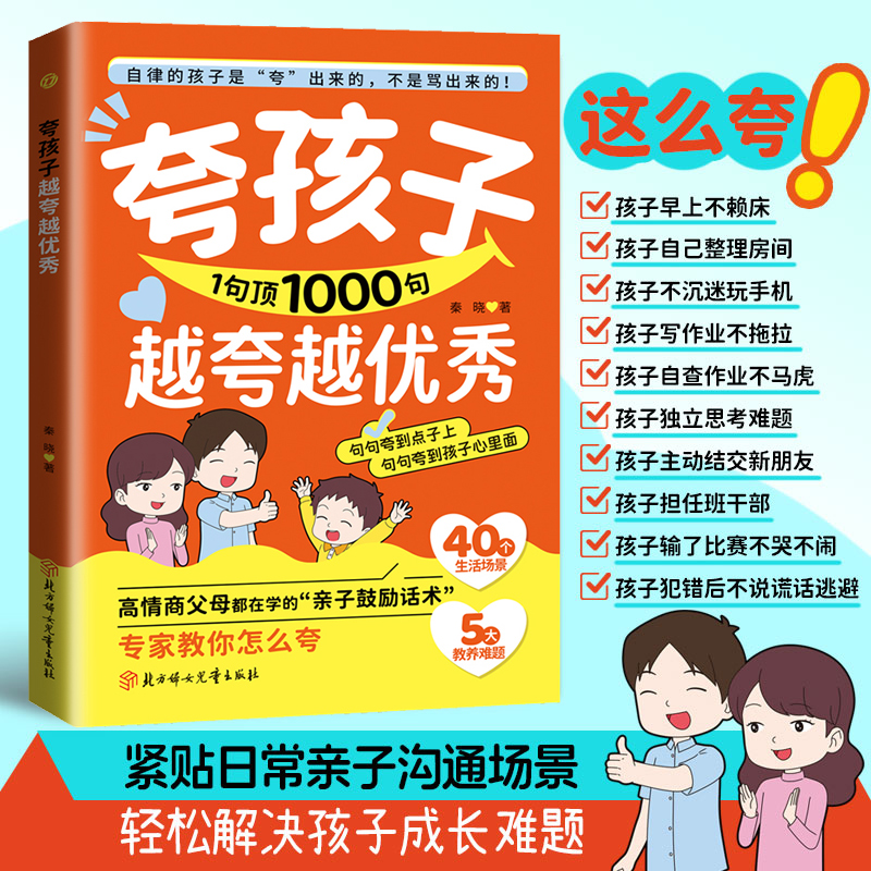 夸孩子1句胜1000句  句句夸到点子上 夸到心里去 高情商亲子话术