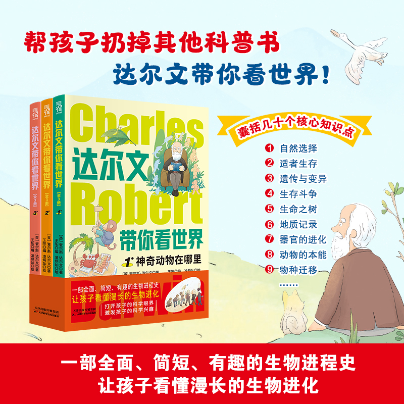 【方飞老师】达尔文带你看世界 全三册  有趣的生物进程史