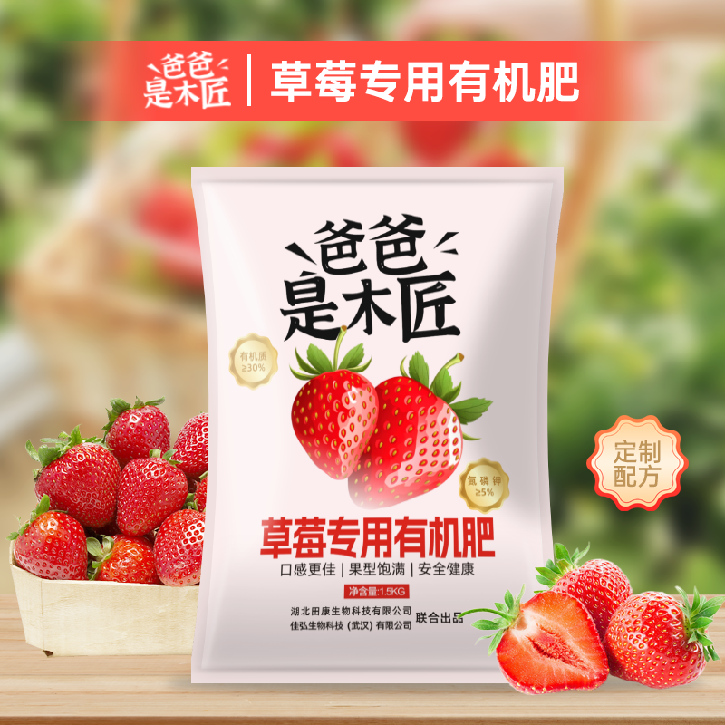 【爸爸是木匠专属】草莓专用有机肥定制肥料口感更甜