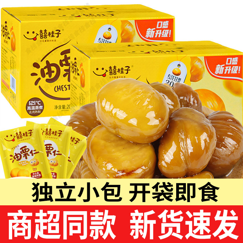 囍桂子油栗仁200g甘栗仁即食小包装熟板栗零食小吃休闲食品喜桂子