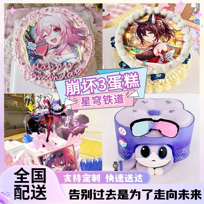新崩坏3星穹铁道蛋糕生日蛋糕动漫游戏爱莉希雅定制全国同城配送