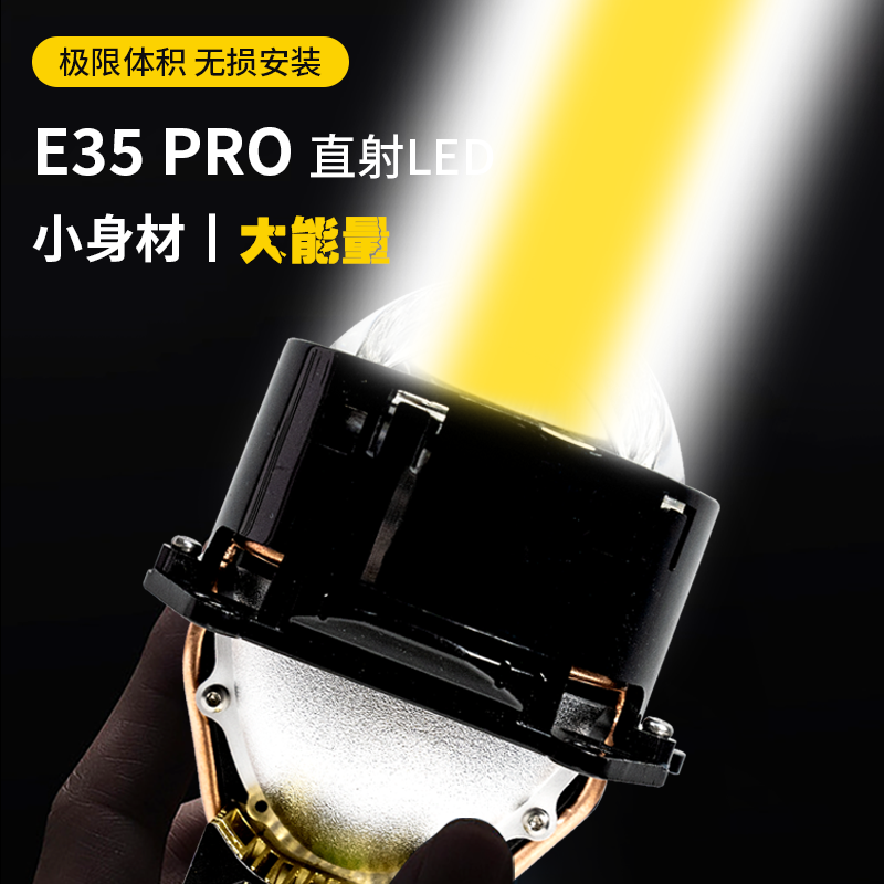 超视界E35PRO直射LED透镜