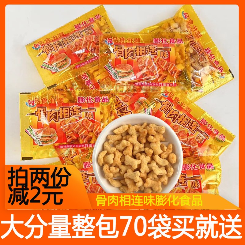 惠诚骨肉相连小零食膨化食品8090后小时候怀旧整包70袋办公室解馋