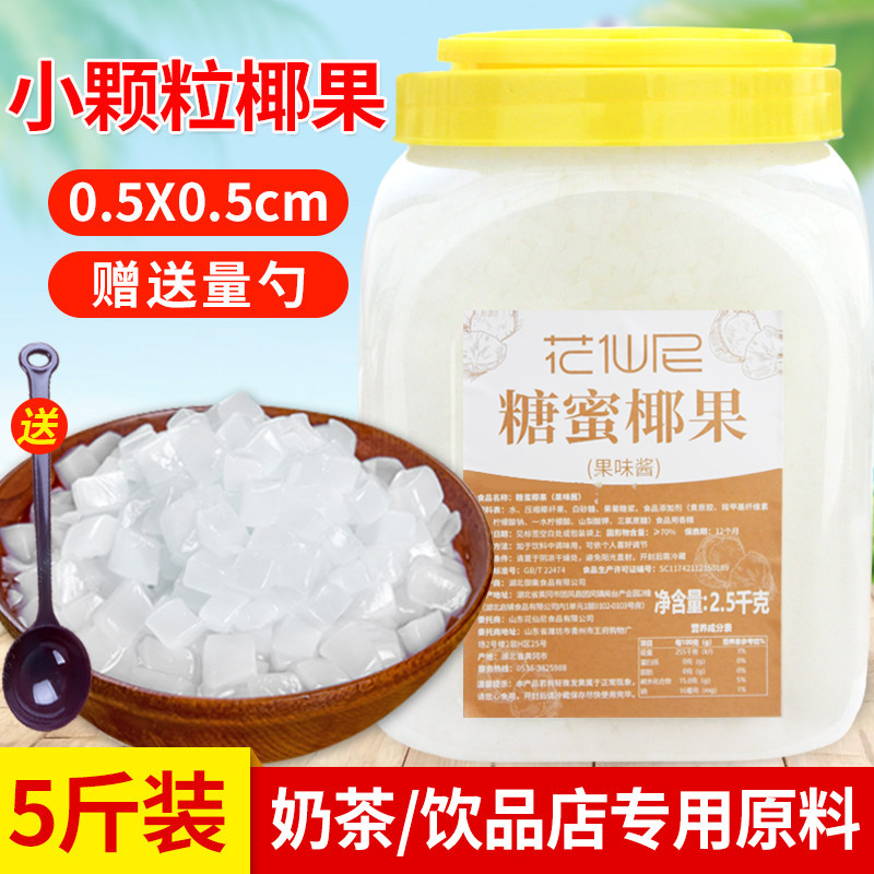5斤椰果冰粥奶茶专用花仙尼小颗粒原味椰果粒奶茶店原料果肉桶装