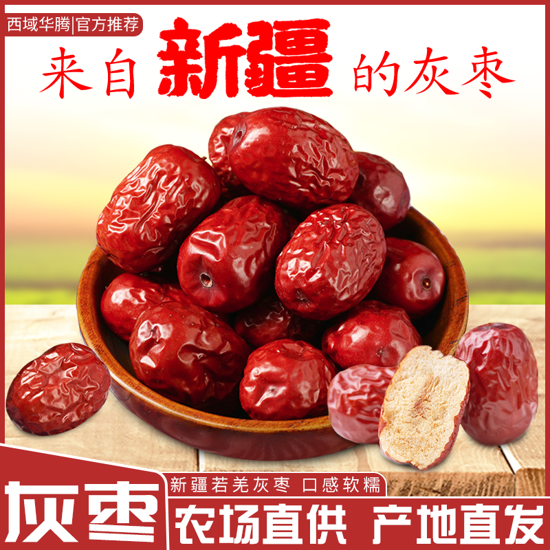 新疆若羌灰枣500g袋装新货红枣熬粥零食包邮香甜细腻甘甜美味营养