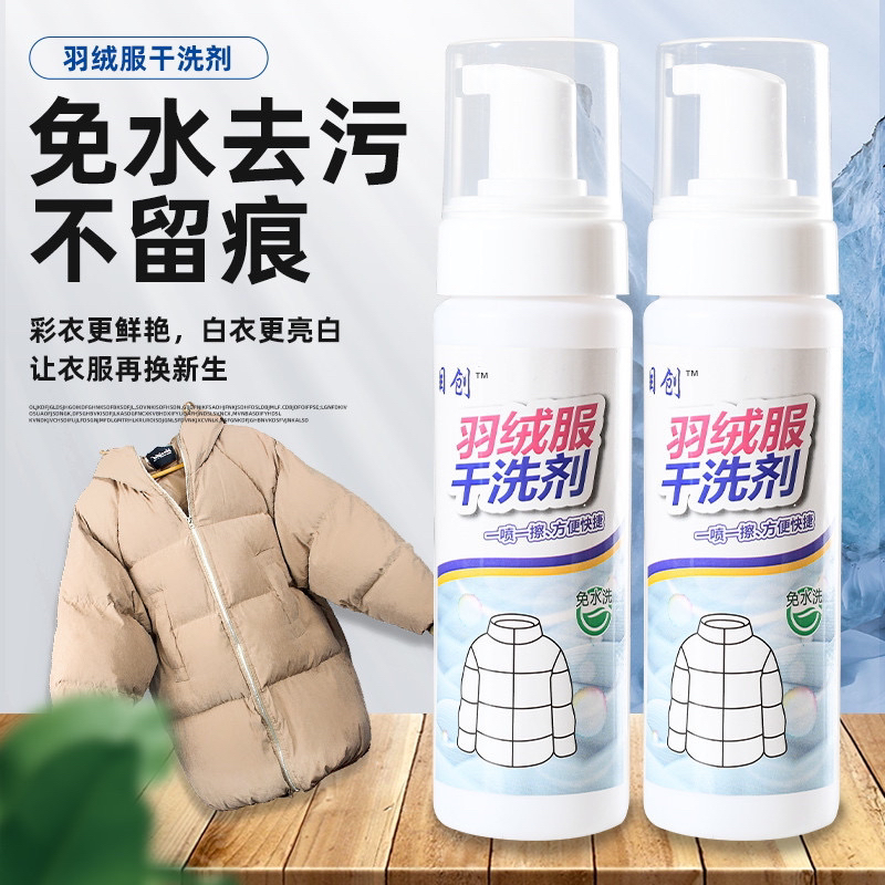 羽绒服干洗剂免水洗多功能泡沫清洁剂去油去污渍衣物清洁冬季家用