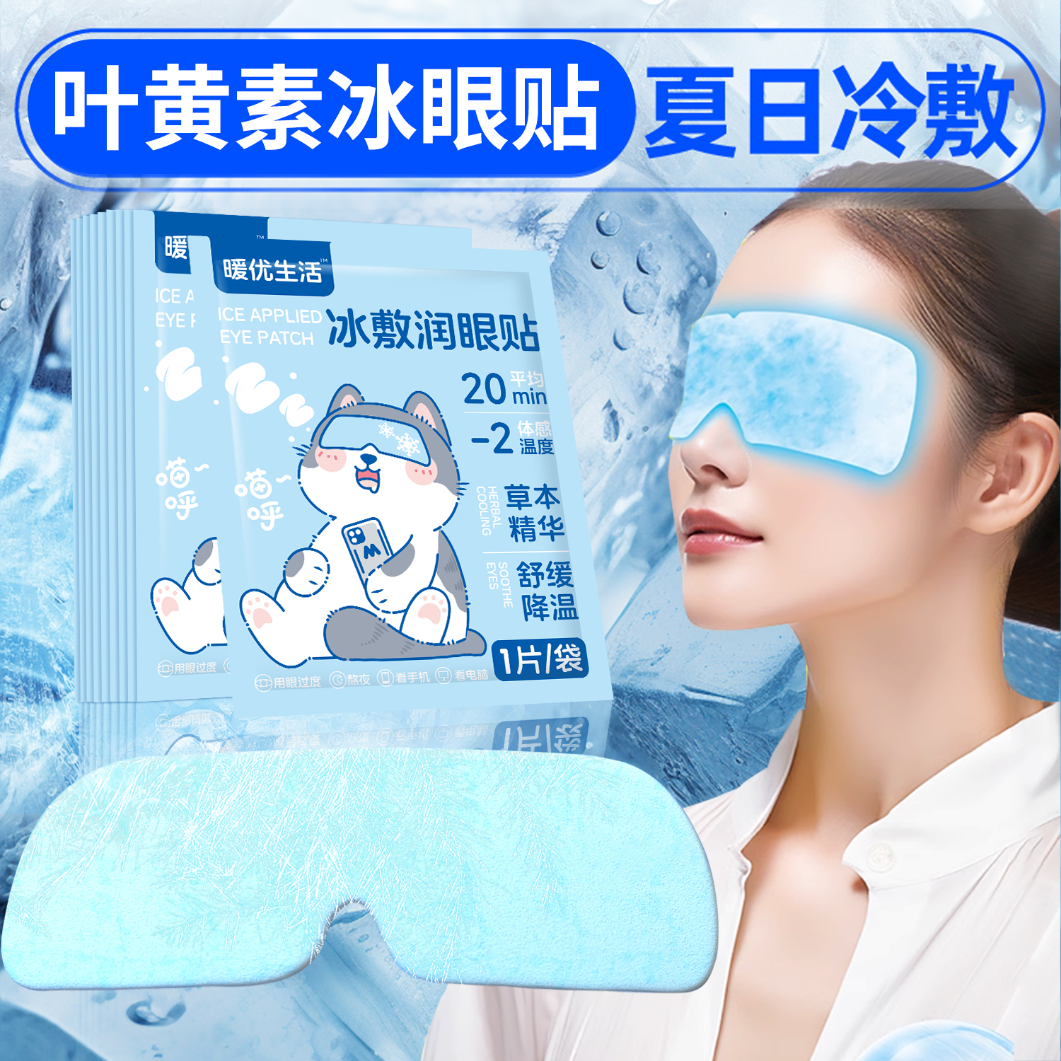 叶黄素冰敷清凉眼罩松弛感爱眼护眼呵护眼部冷敷清润透气冷感贴