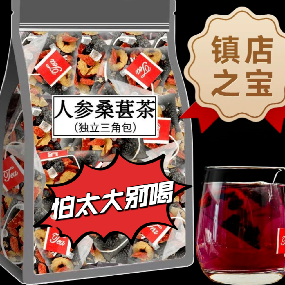 人参桑葚黑枸杞红枸杞组合养生茶红枣干花果男女熬夜茶真材实料