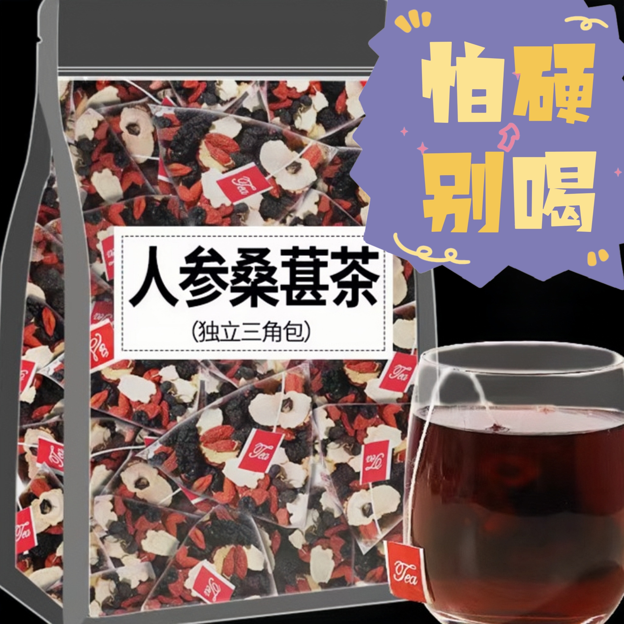 人参桑葚干黑枸杞红枸杞茶红枣干组合花茶男女熬夜茶肾茶养生茶