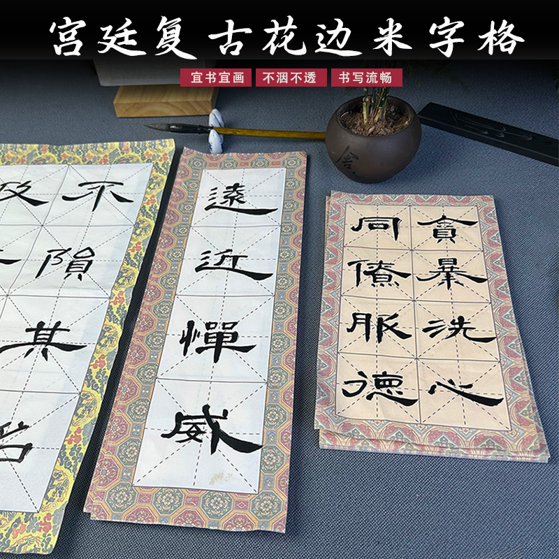yuyi/御艺宫廷复古花边米字格半生半熟毛笔字初学者书法练习