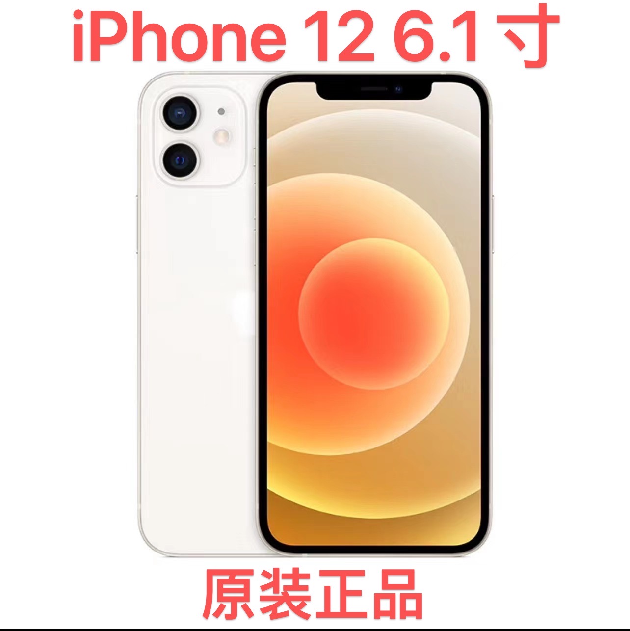 9新 Apple/苹果 iPhone12 6.1寸 国行原装正品 5G双卡全网通