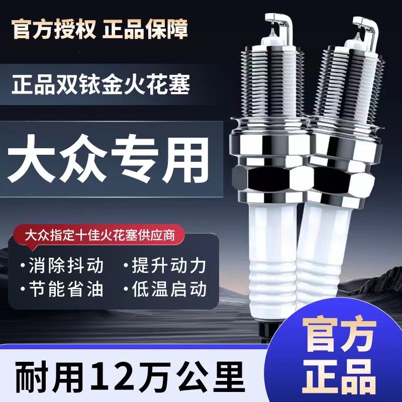 大众原厂升级双铱金新朗逸新锐1.5L宝来速腾1.5Tpolo专用火花塞