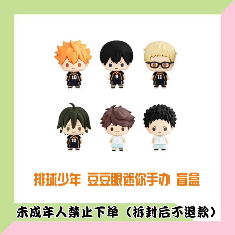 【代拆盒】排球少年 豆豆眼 迷你手办 盲盒