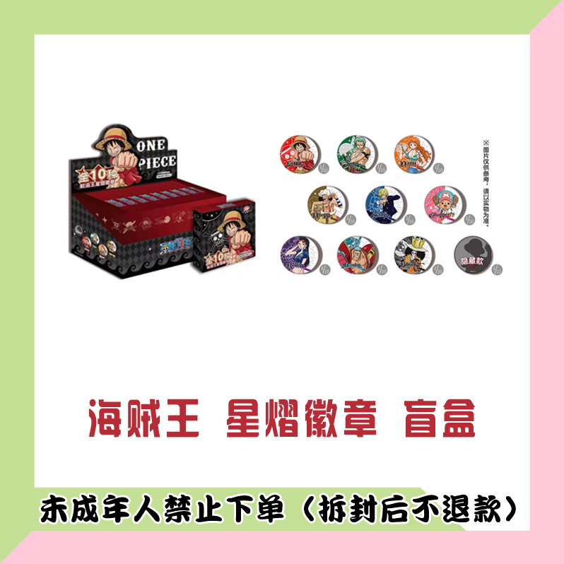 【代拆盒】海贼王 星熠 徽章吧唧 盲盒