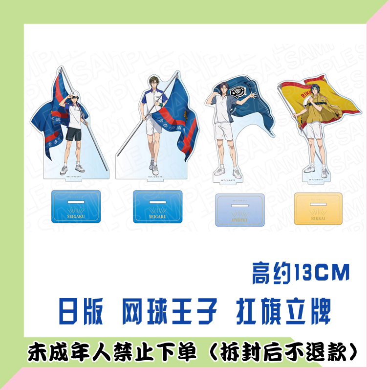 【单领】日版 新网球王子 扛旗队旗 亚克力立牌